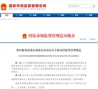 《餐饮办事连锁企业落实食物平安从体义务监视